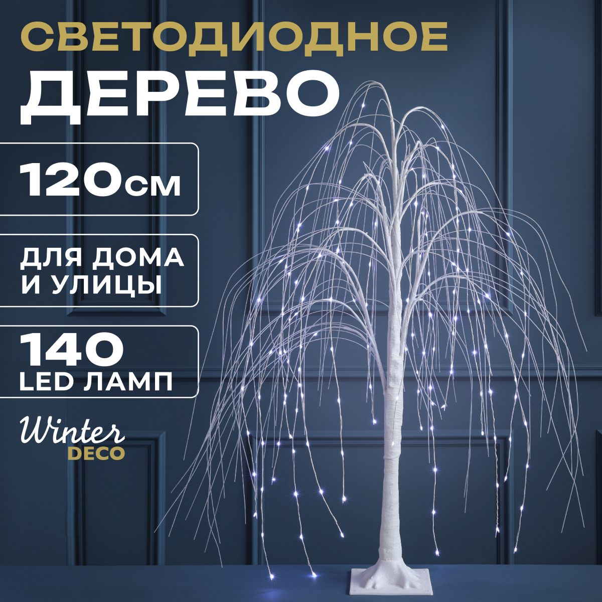 Winter Deco Светодиодное дерево Дерево 120 см