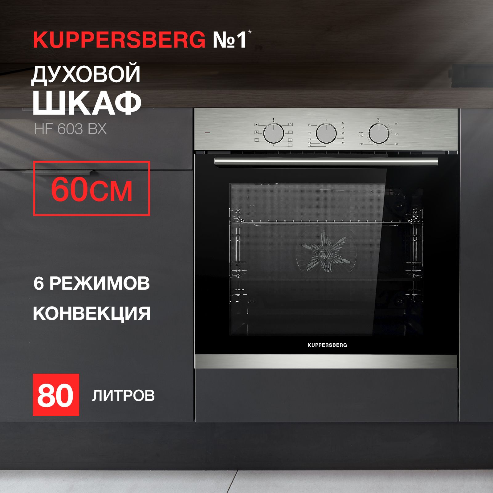 Духовой шкаф электрический Kuppersberg HF 603 BX (Модификация 2024 года)