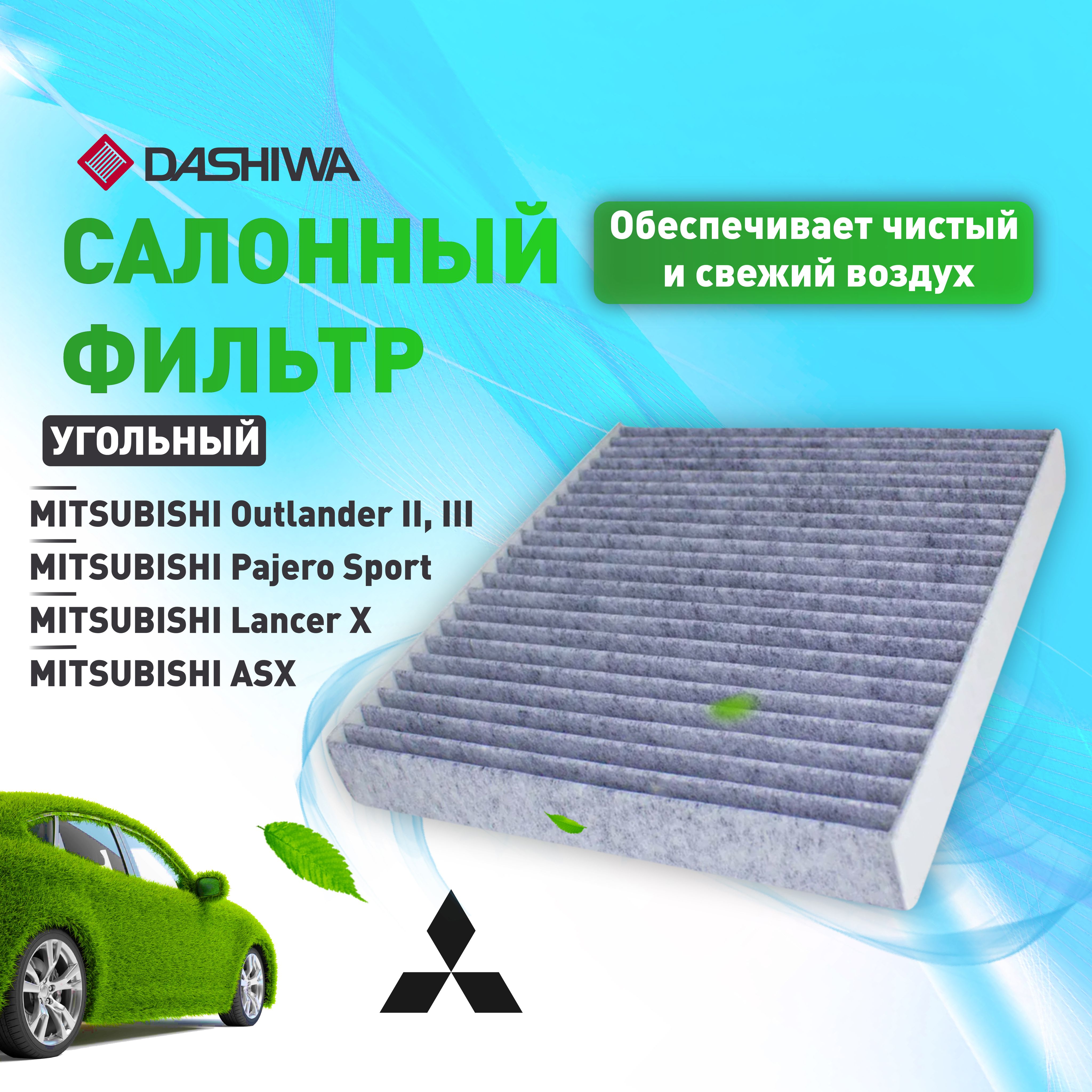 ФильтрсалонныйугольныйДашиваDashiwaдляMITSUBISHIOutlander,LancerX