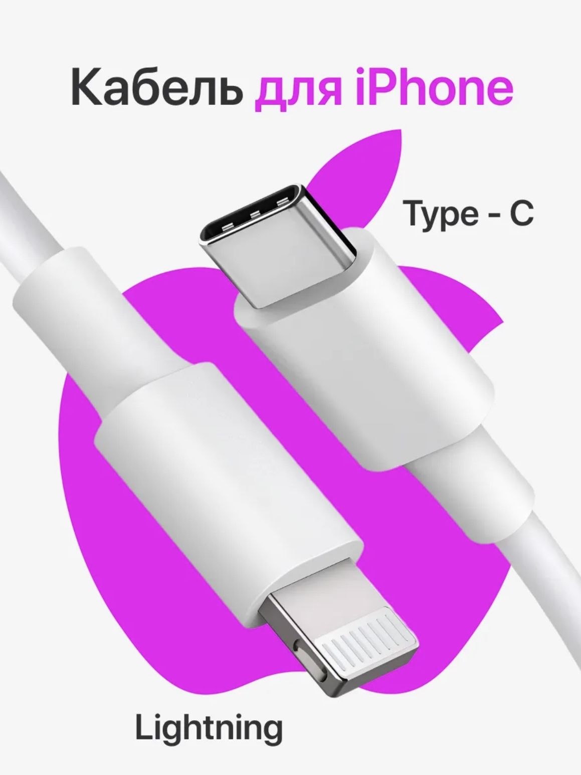 Кабель питания Apple Lightning/USB Type-C, 1 м, белый