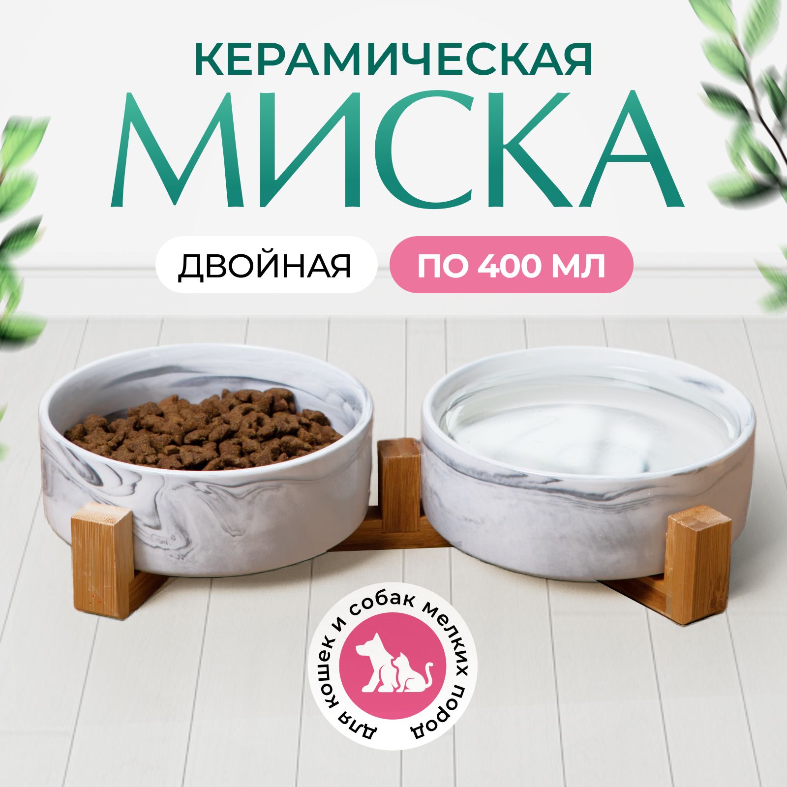 Керамические миски для кошек и собак мелких пород