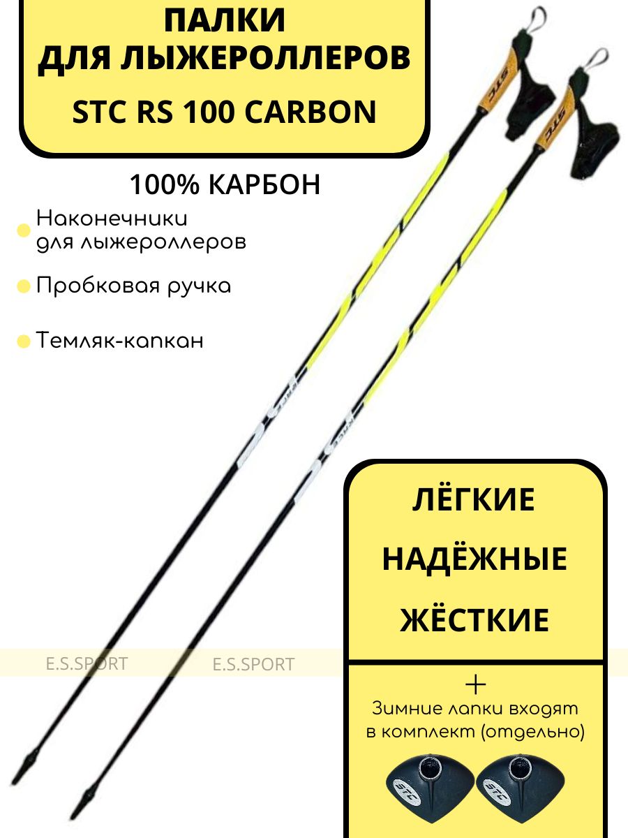 Палки для лыжероллеров STC Race Sport 100 CARBON, 145 см