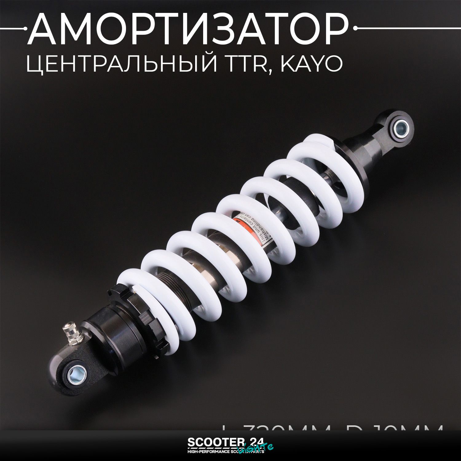 Амортизатор центральный задний на питбайк TTR / KAYO (L-320 mm / D-10 мм) (белый) мотоцикл Ирбис ТТР / Кайо 125 140