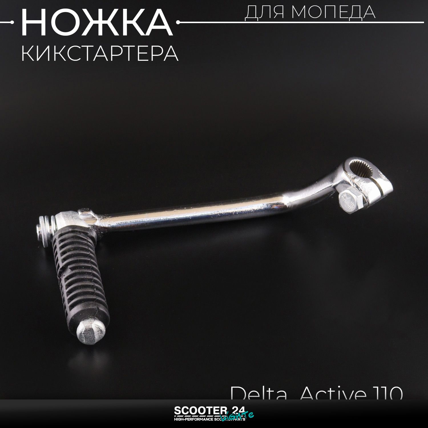 Ножка кикстартера на мопед Delta / Active (Альфа Дельта Актив) 110 кубов лапка заводная
