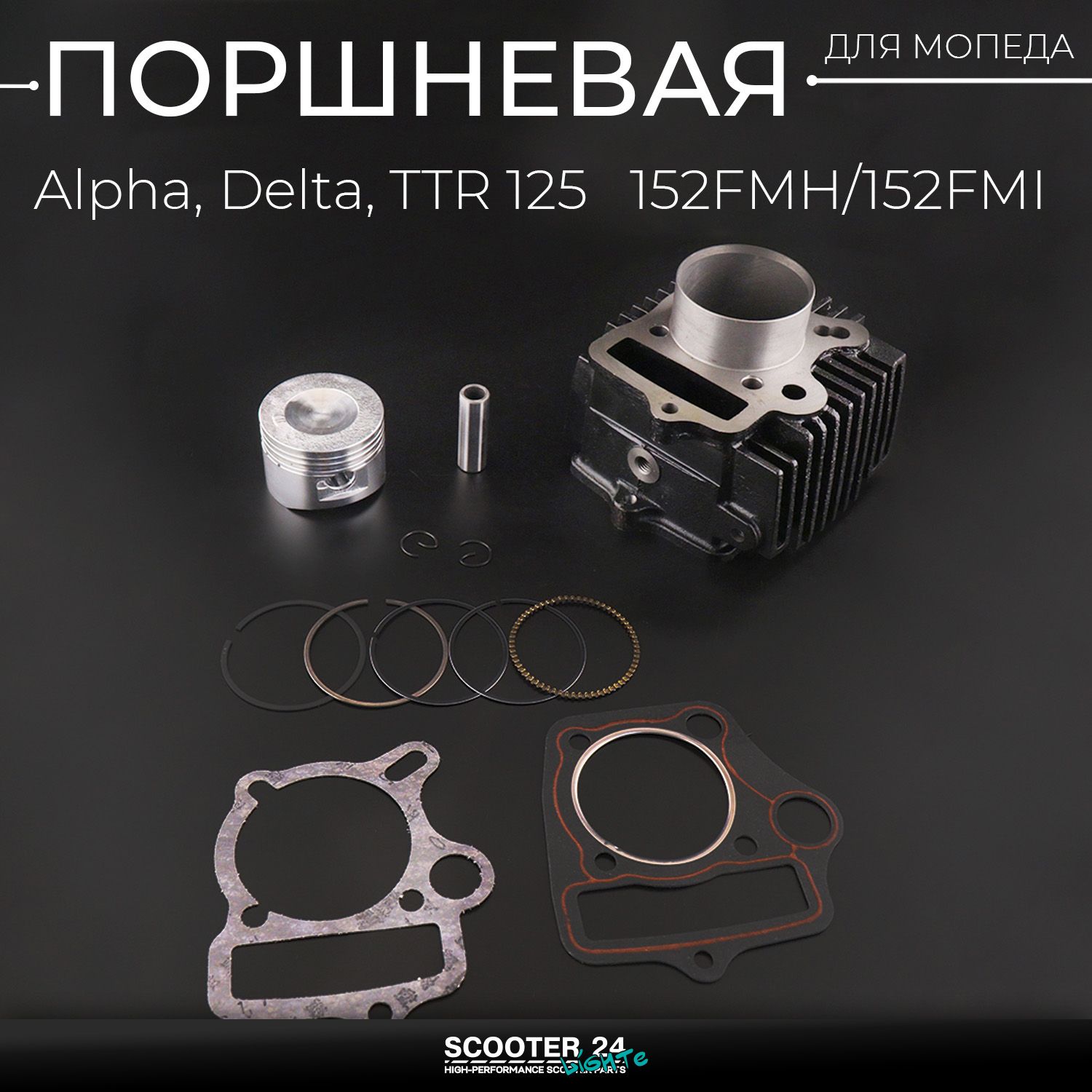 Поршневая (ЦПГ) на мопед 52,4 мм Alpha / Delta (Альфа / Дельта / Орион Омакс) 139FMB / TTR 125 ( 52.4 p-13 h-69) 152FMH/152FMI