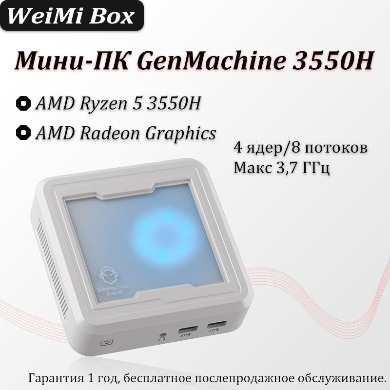 GenMachinePCМини-ПКGenmachine3550H3750H(AMDRyzen53550H,RAM32ГБ,SSD1000ГБ,AMDRadeon,Windows),белый