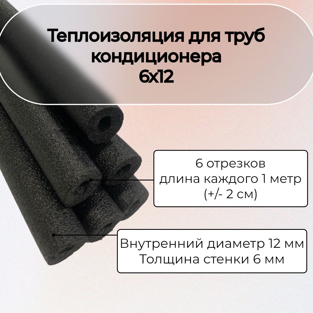 6 метров Теплоизоляция для труб кондиционера ТИЛИТ 6x12