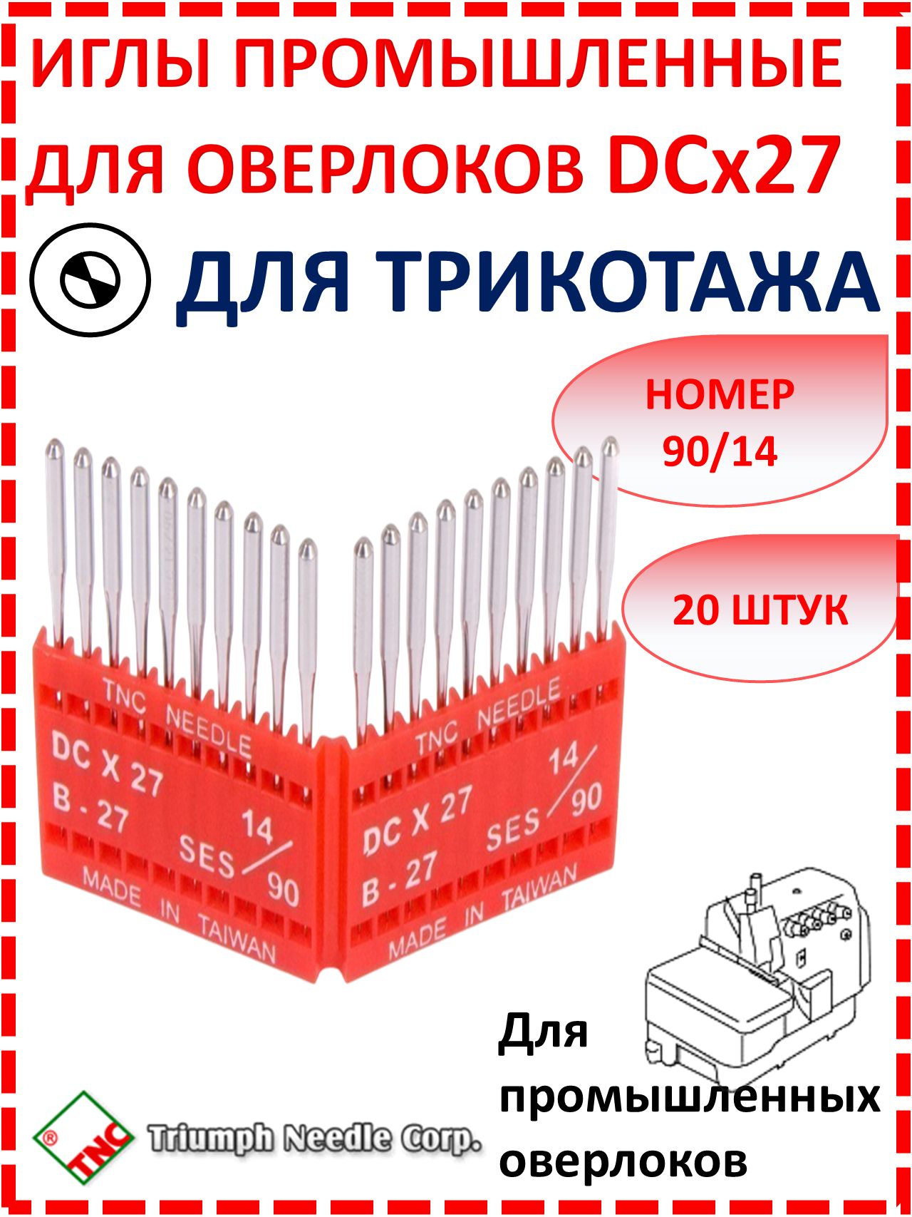 Иглы для промышленного оверлока DCх27 №90/14 SES TRIUMPH /для трикотажа/ (уп.20шт)