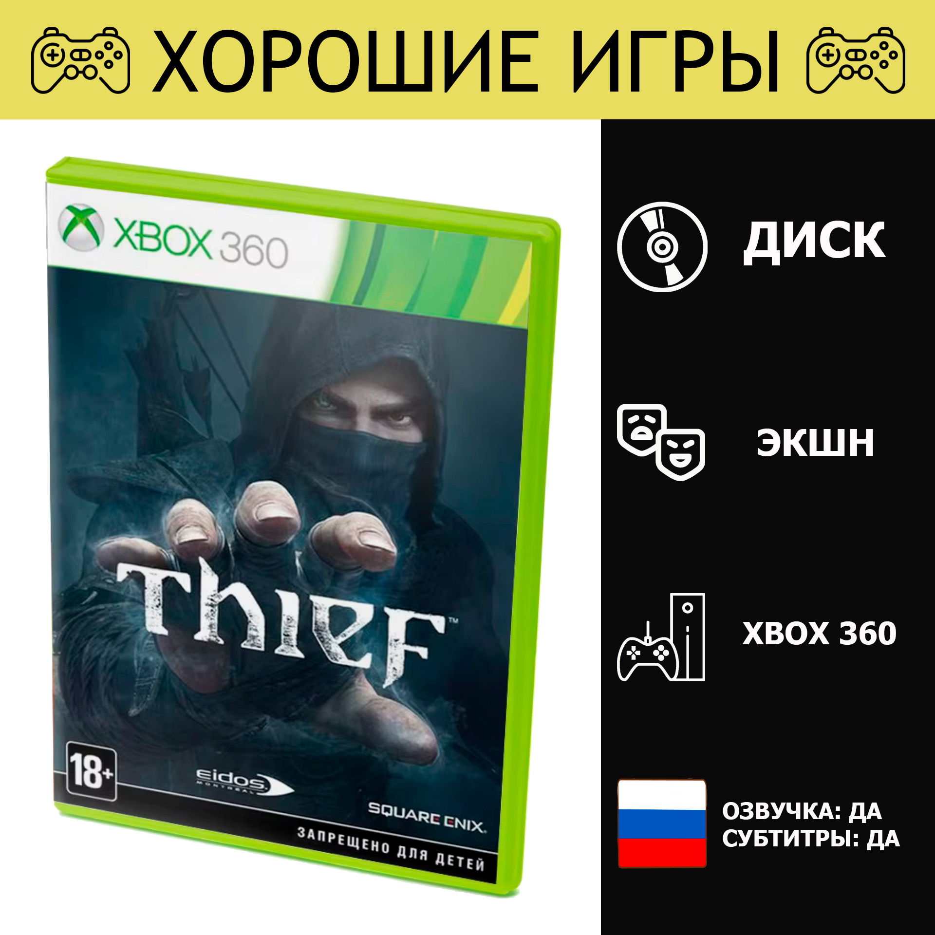 Игра Thief (XBox 360, Xbox One, Русская версия)