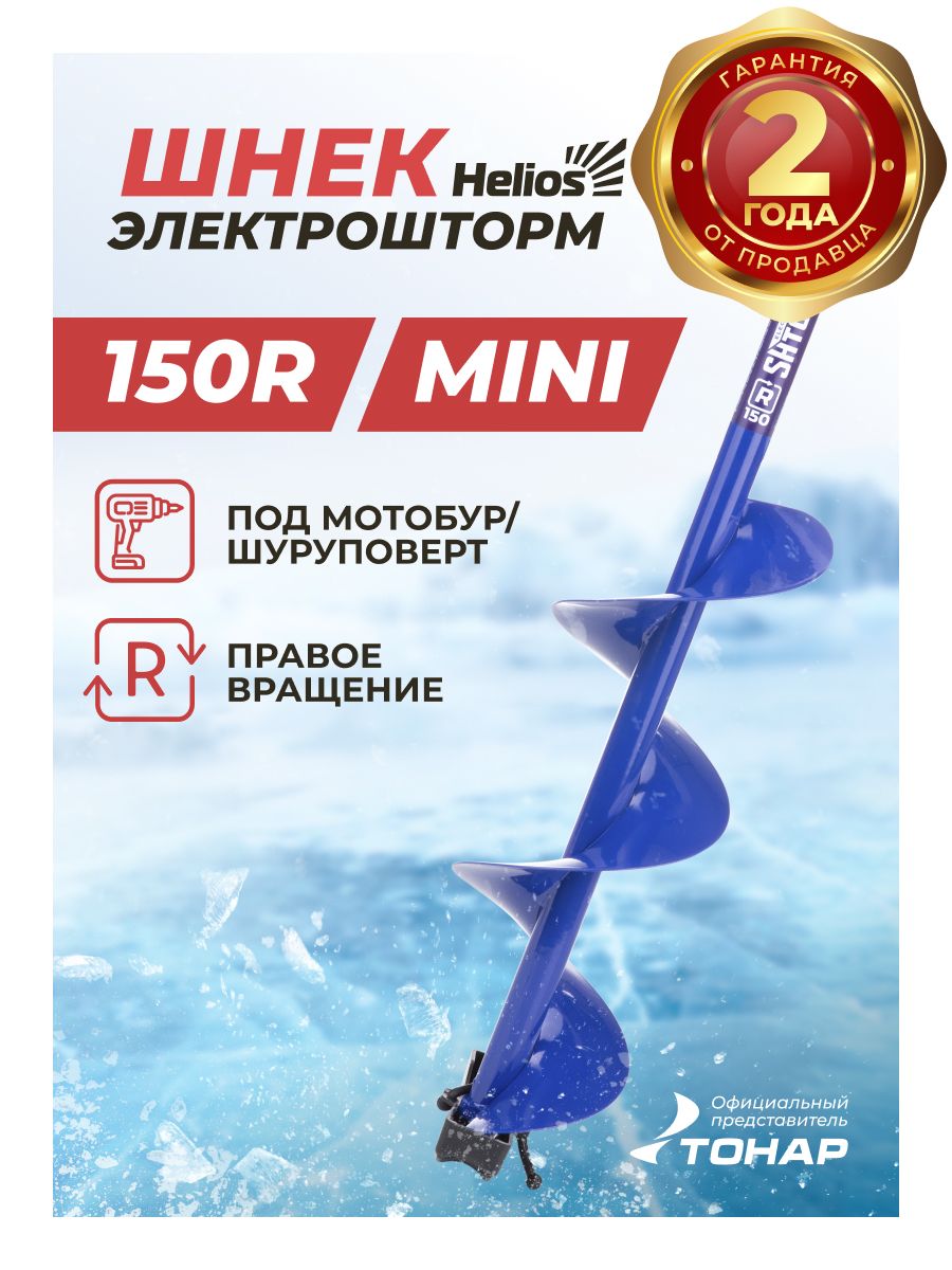 ШнекподшуруповертELECTROSHTORMMINI150Rправоевращение(SEH-150RM)Helios(ЭлектроштормминимотобурГелиос)длязимнейрыбалкиТонар