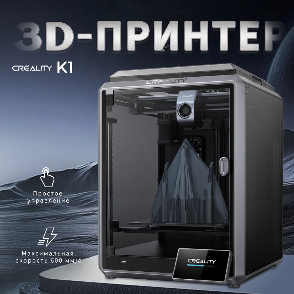 3D-принтер Creality K1 высокая скорость 600 мм/с,220*220*250