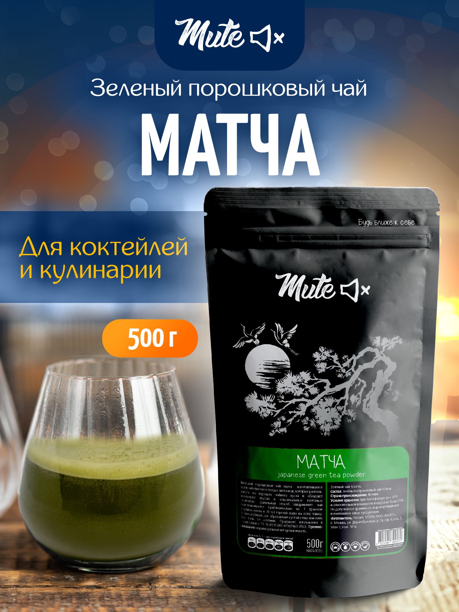 НастоящийзеленыйчайМатчадлянапитковивыпечки,500г.MUTE