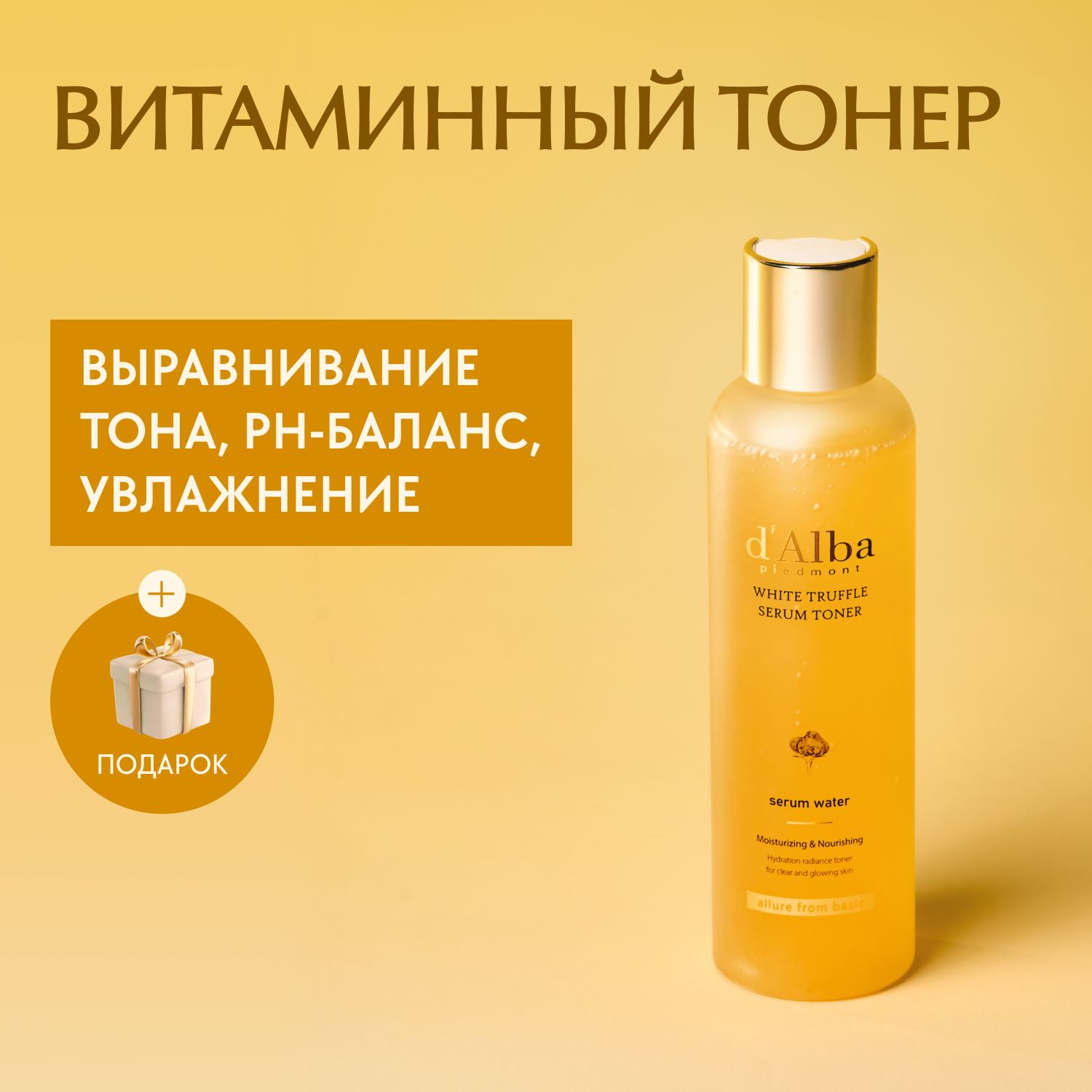 УвлажняющийвитаминныйтонерWhiteTruffleMoisturizingSerumToner180мл