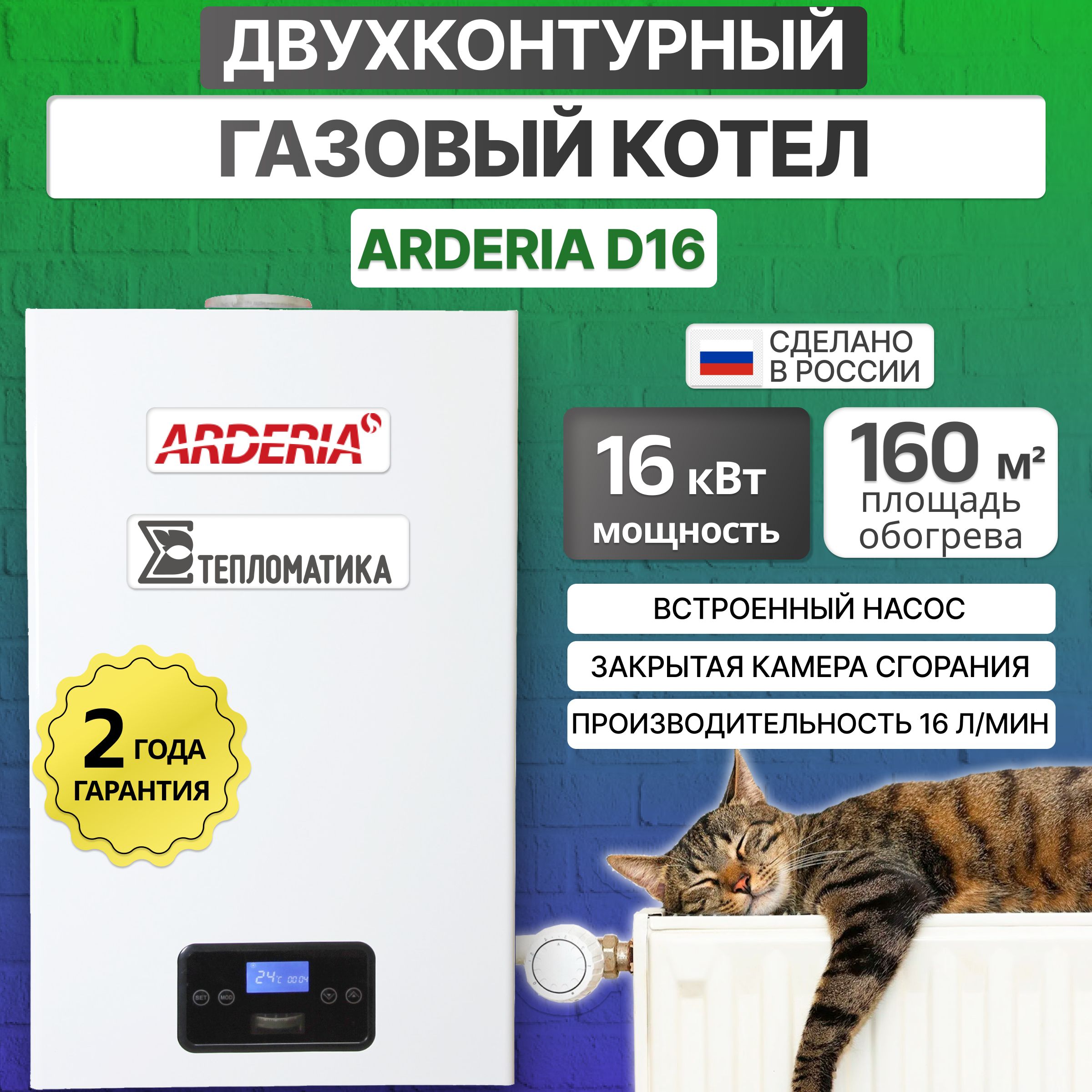 Котел газовый Arderia D16, двухконтурный с пластинчатым теплообменником