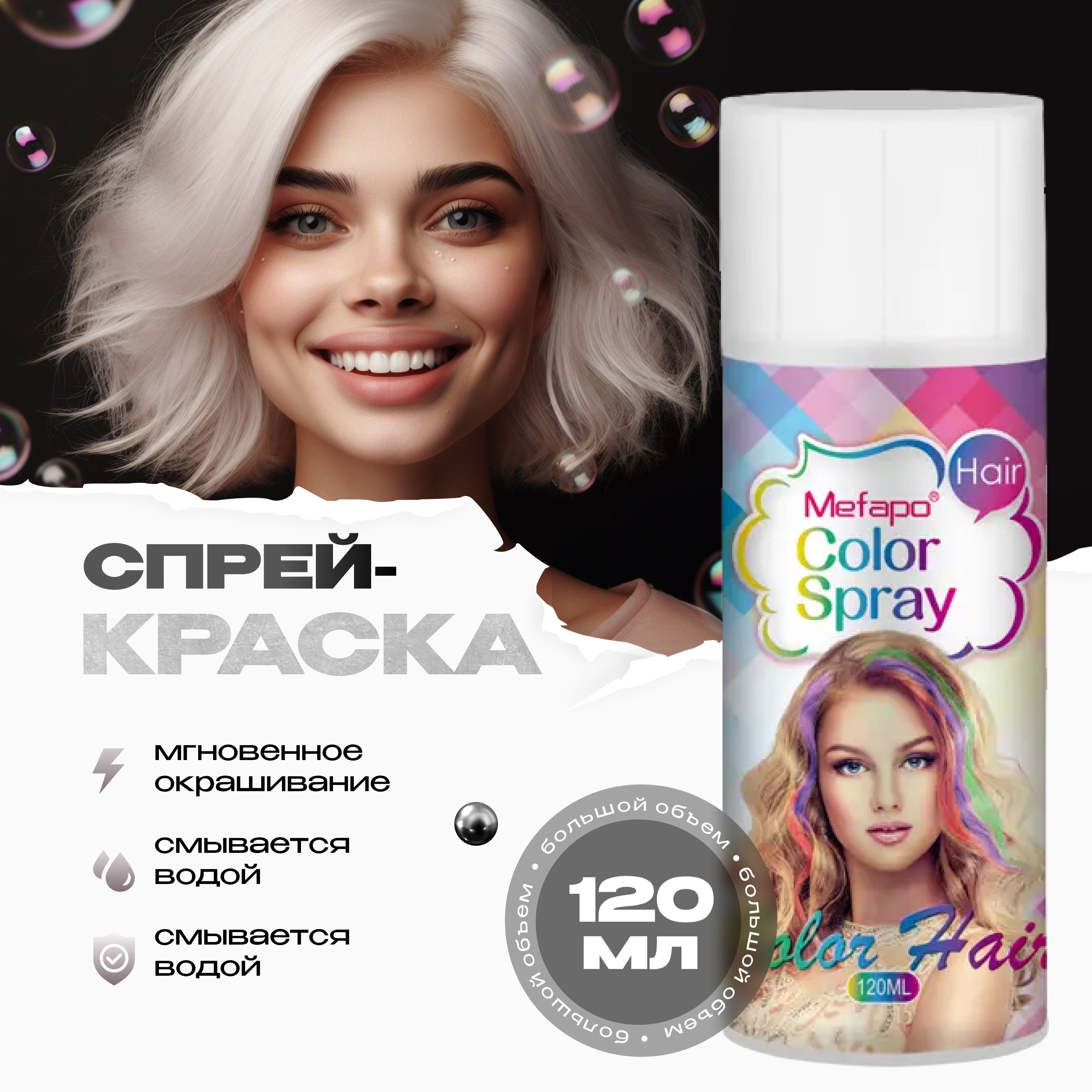 Mefapo Color Pab Серебристая временная спрей краска для волос 120 мл