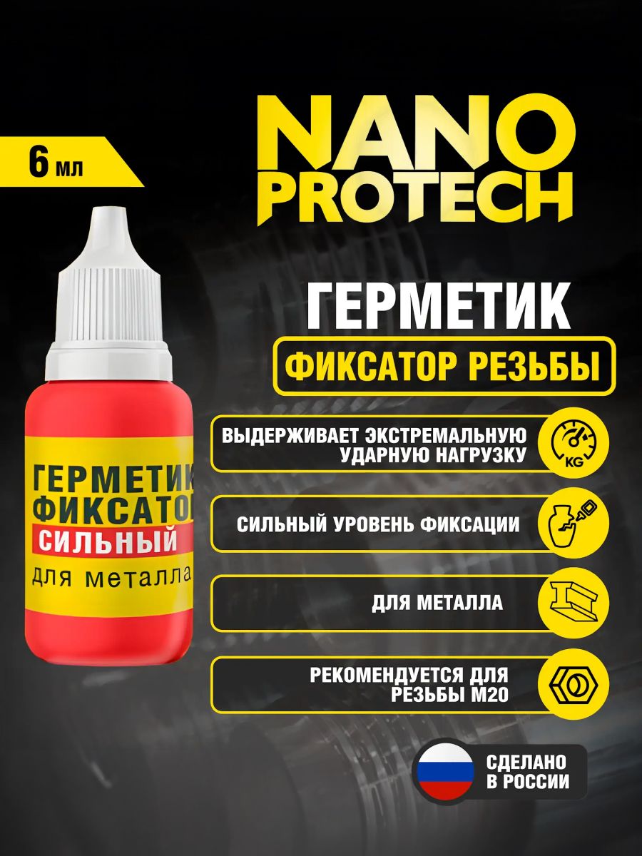 ФиксаторырезьбыNANOPROTECH