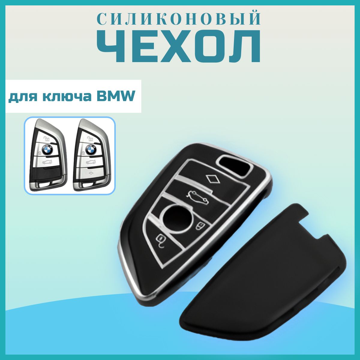 ЧехолдляключазажиганияBMW(БМВ),TPU,G-серии