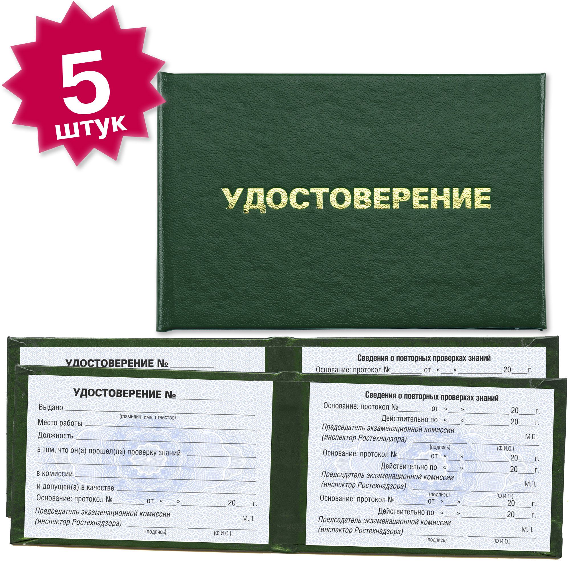 Удостоверение о проверке знаний (Ростехнадзор) на голубой сетке - 5 штук - темно зеленое