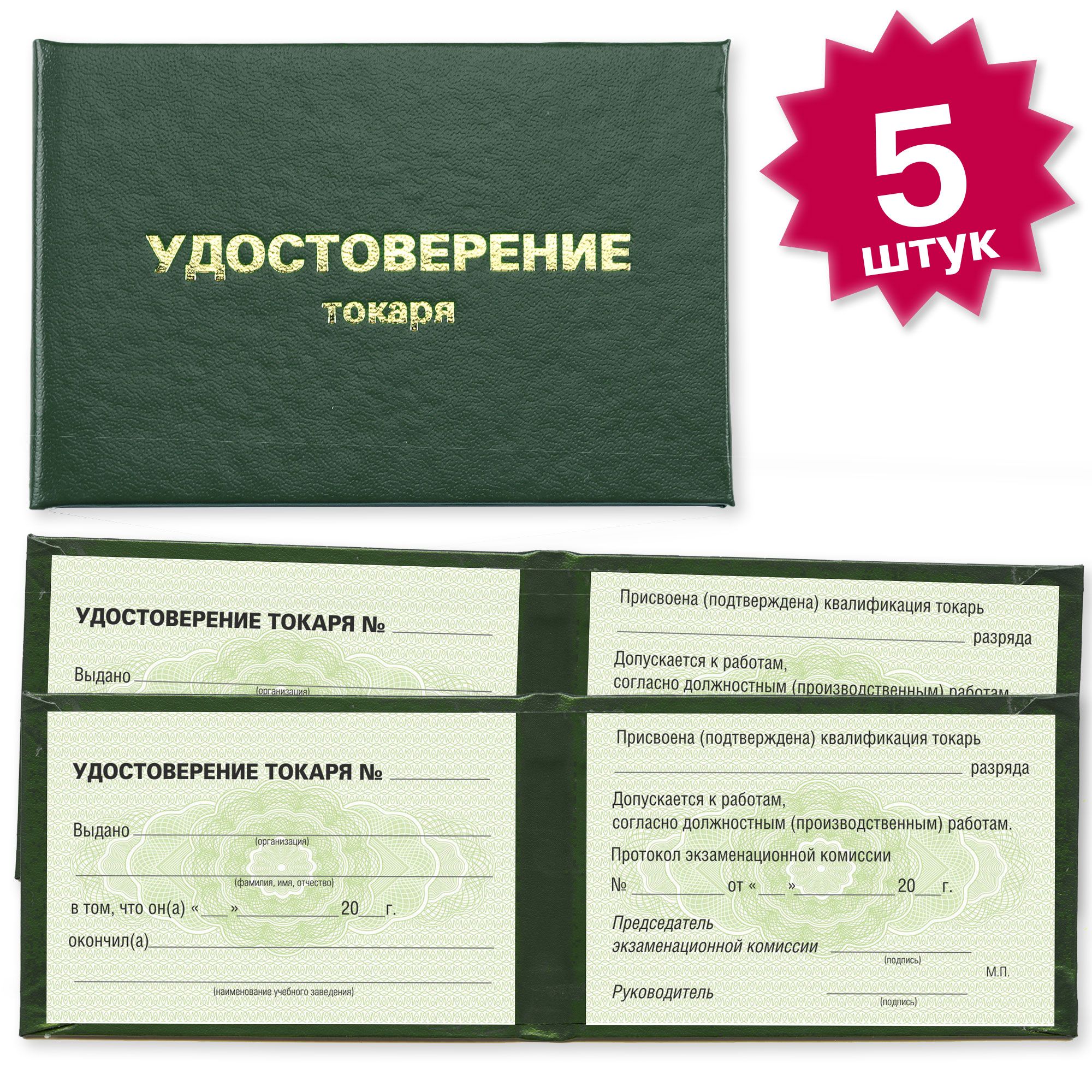 Удостоверение токаря на зеленой сетке - 5 штук - темно зеленое