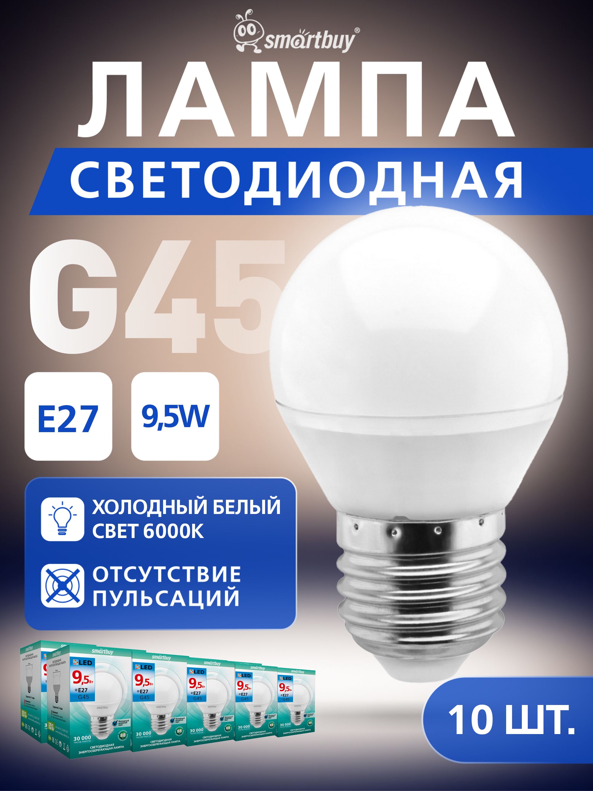 Светодиодная(LED)ЛампаSmartBuyG45-9,5W/6000/E27,10шт