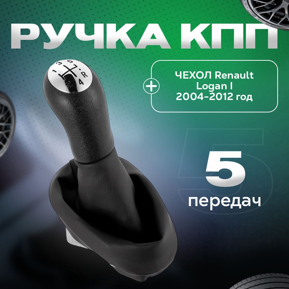 Чехол рычага КПП + Ручка Renault Logan I (2004-2012 год)