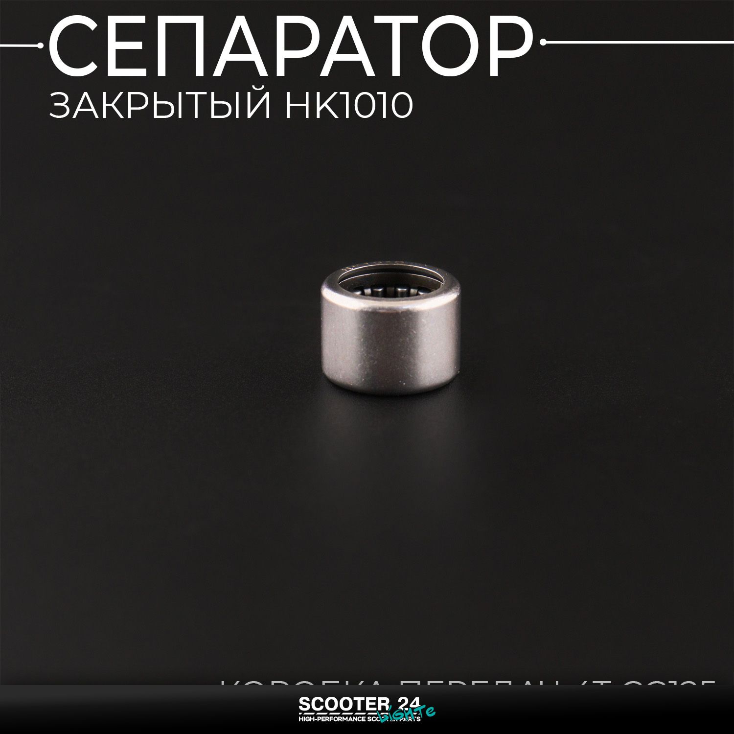 Сепаратор закрытый HK1010 (коробка передач 4T СG125) подшипник для мотоцикла мопеда