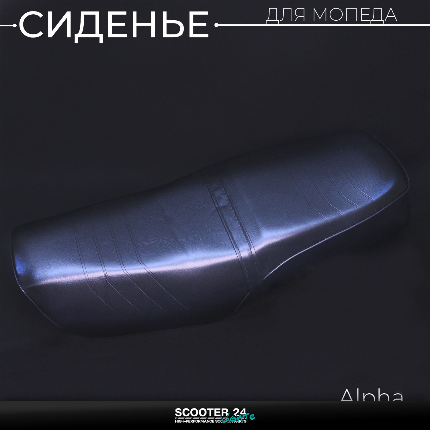 Сиденье на мопед Alpha Альфа в сборе Орион / Седло для мотоцикла