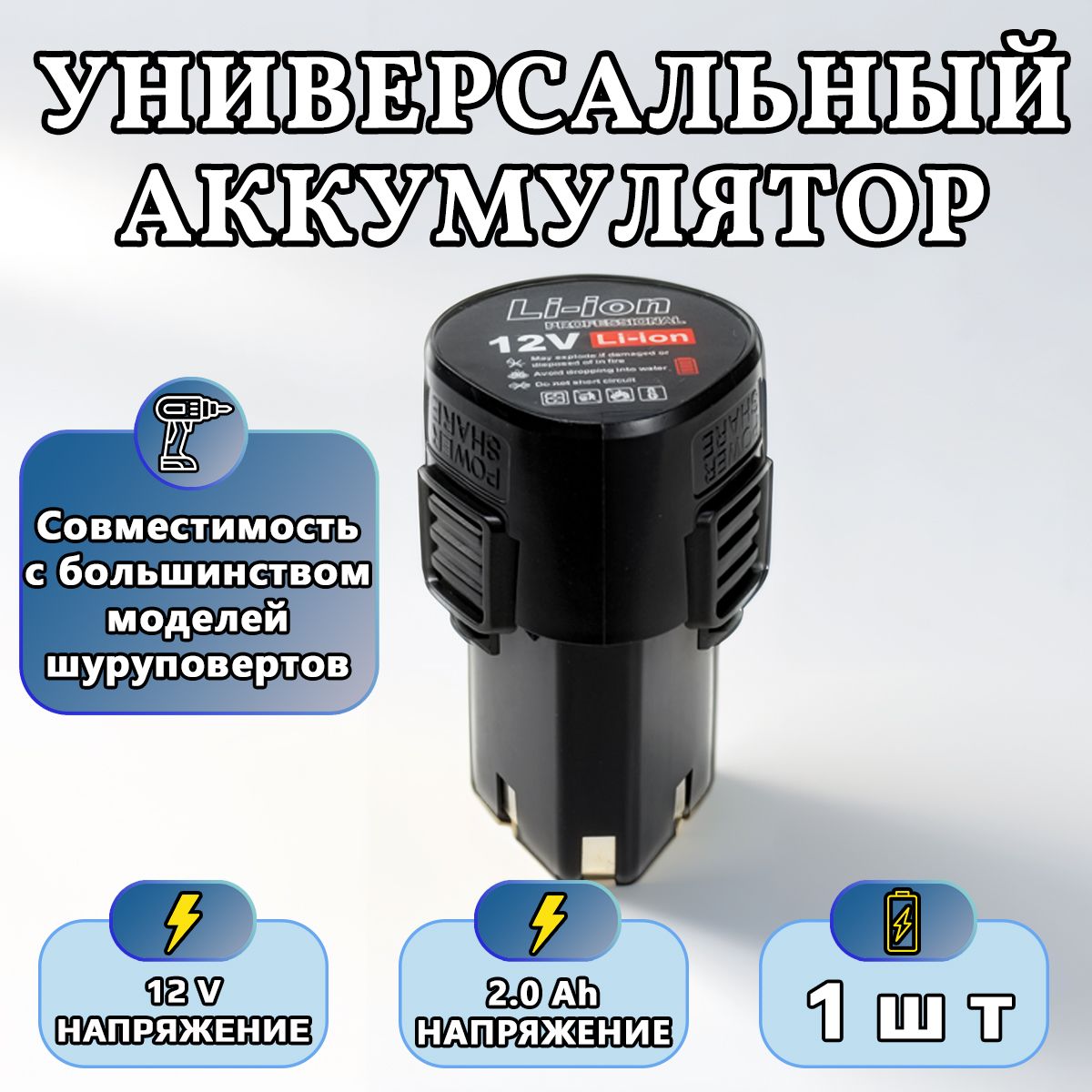Аккумулятор12Вдляшуруповерта