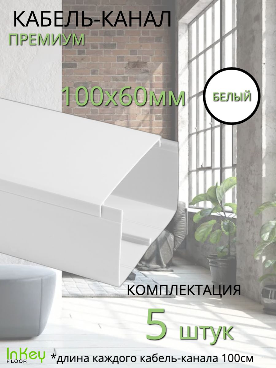 КабельныйкоробУРАЛПАК100х60ммБелый5штдлинна1муниверсальныйкабель-канал