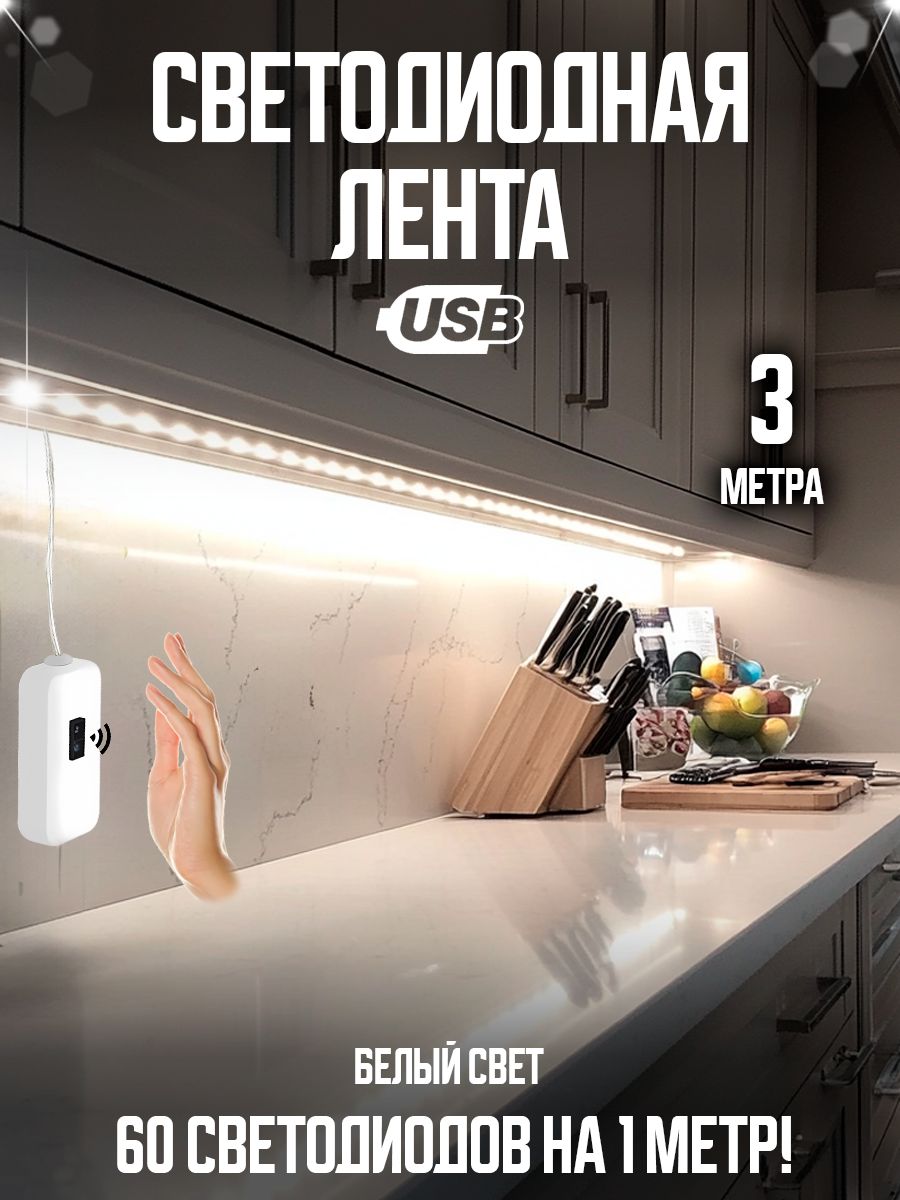Светодиоднаялента,3м,подсветканакухнюподшкаф
