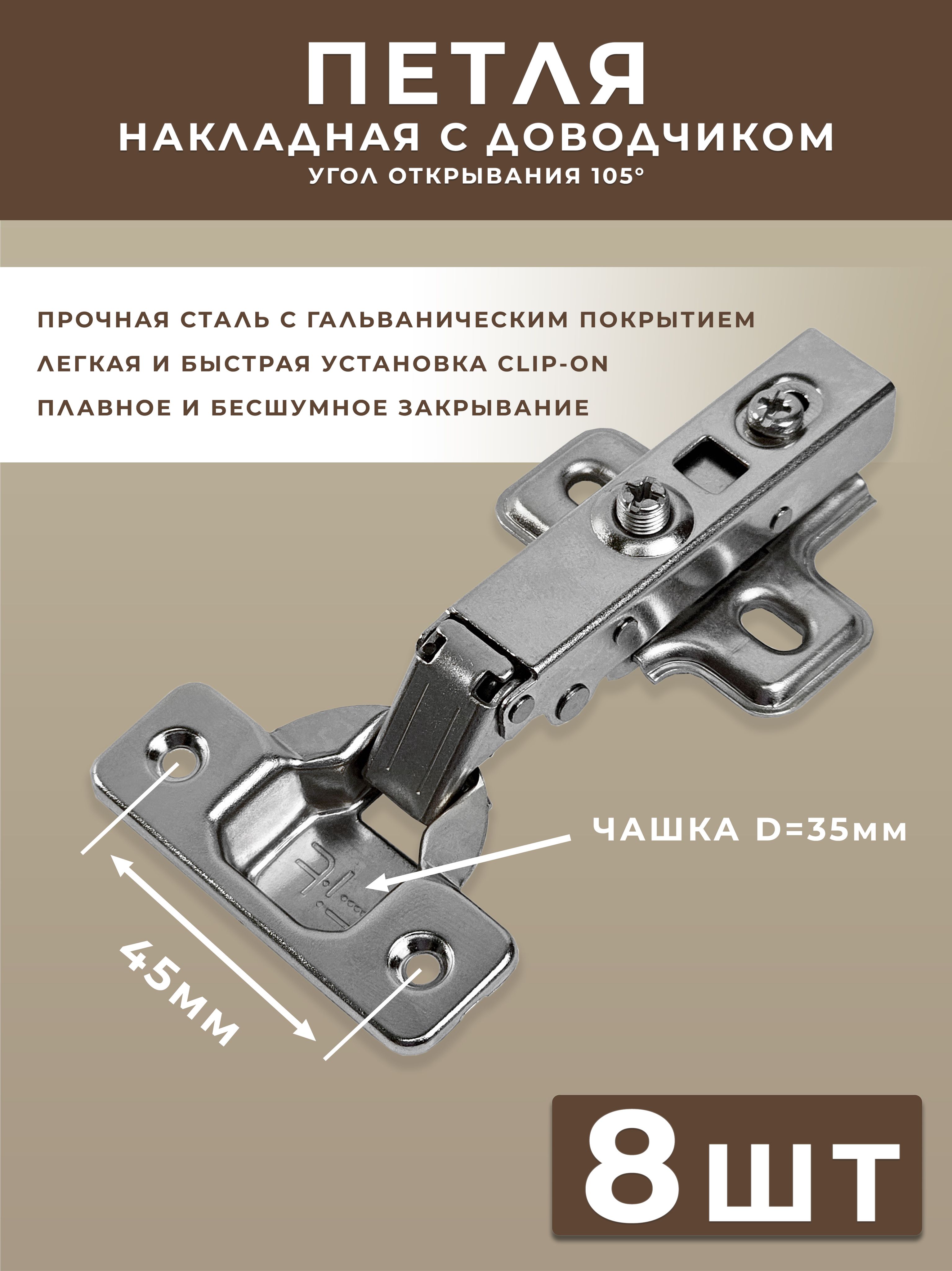 Петлимебельныесдоводчикомнакладныеclip-onуголоткрывания105градусовсответнойпланкой0мм/8штук