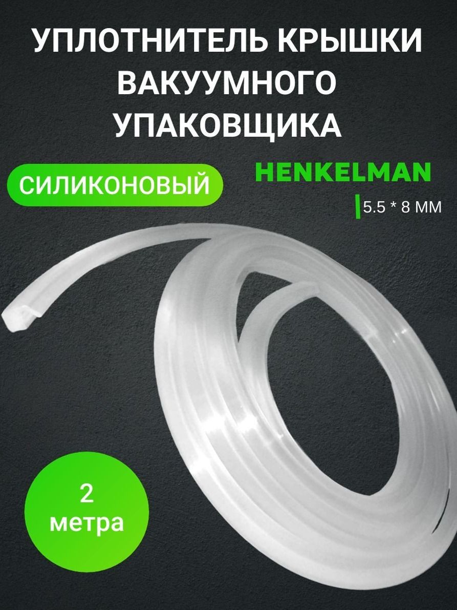УплотнителькрышкидлявакуумногоупаковщикаHENKELMAN5.5*8мм(2метра)