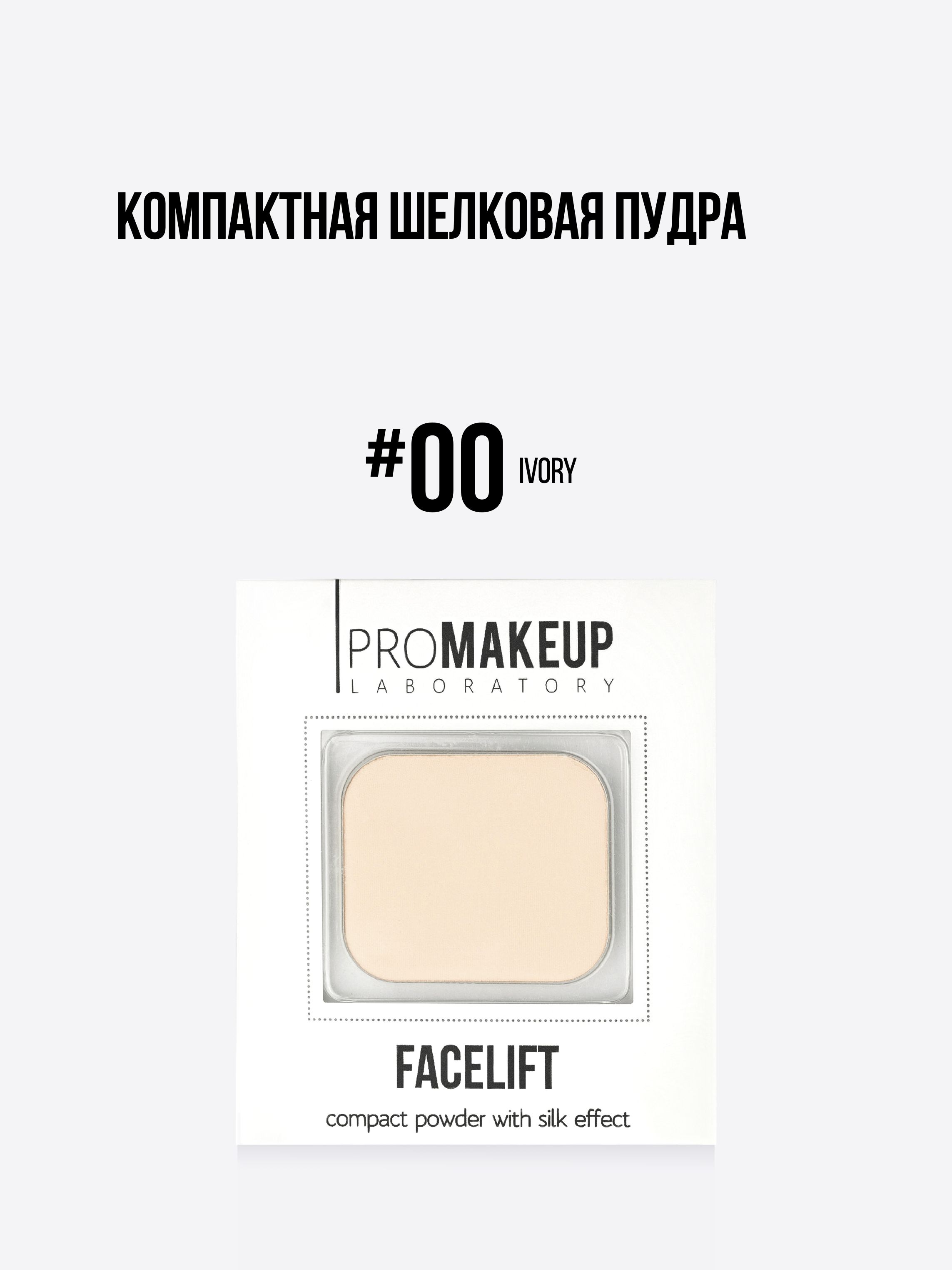 PROMAKEUPlaboratoryПудрашелковая"FACELIFT"00Ivory