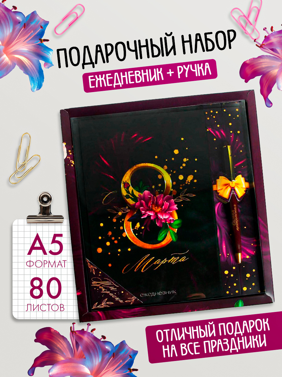 ArtFox Подарочный канцелярский набор для женщин, ежедневник недатированный с ручкой шариковой, А5, 80 листов