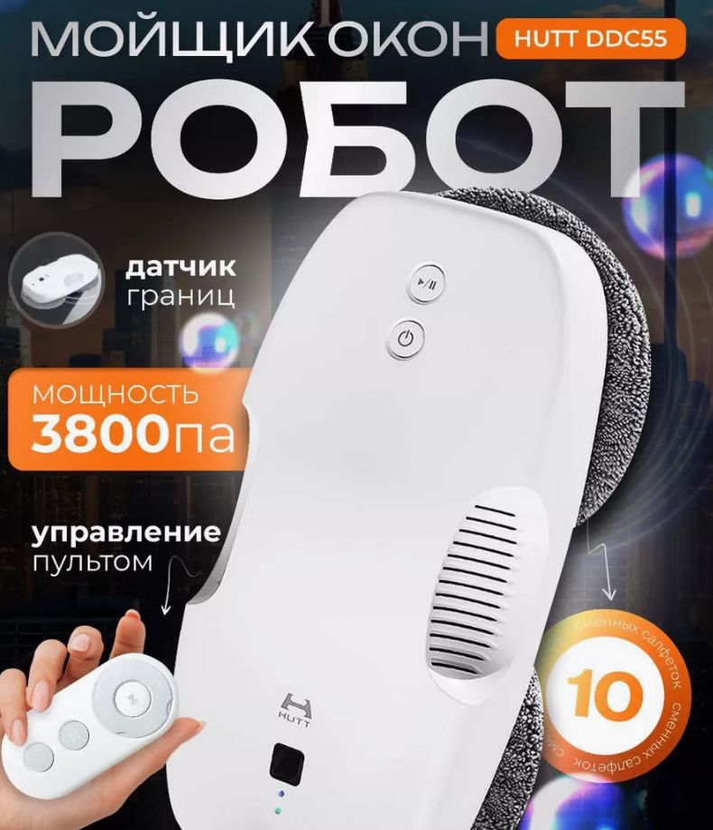 Робот стеклоочиститель hutt ddc55. Робот стеклоочиститель hutt ddc55