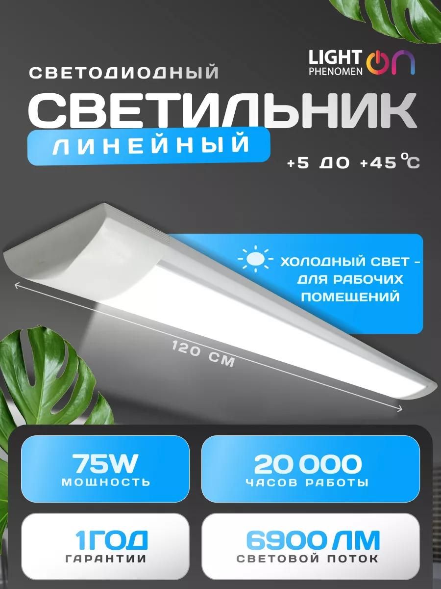 СветодиодныйсветильниклинейныйпотолочныйLightPhenomenON75Вт