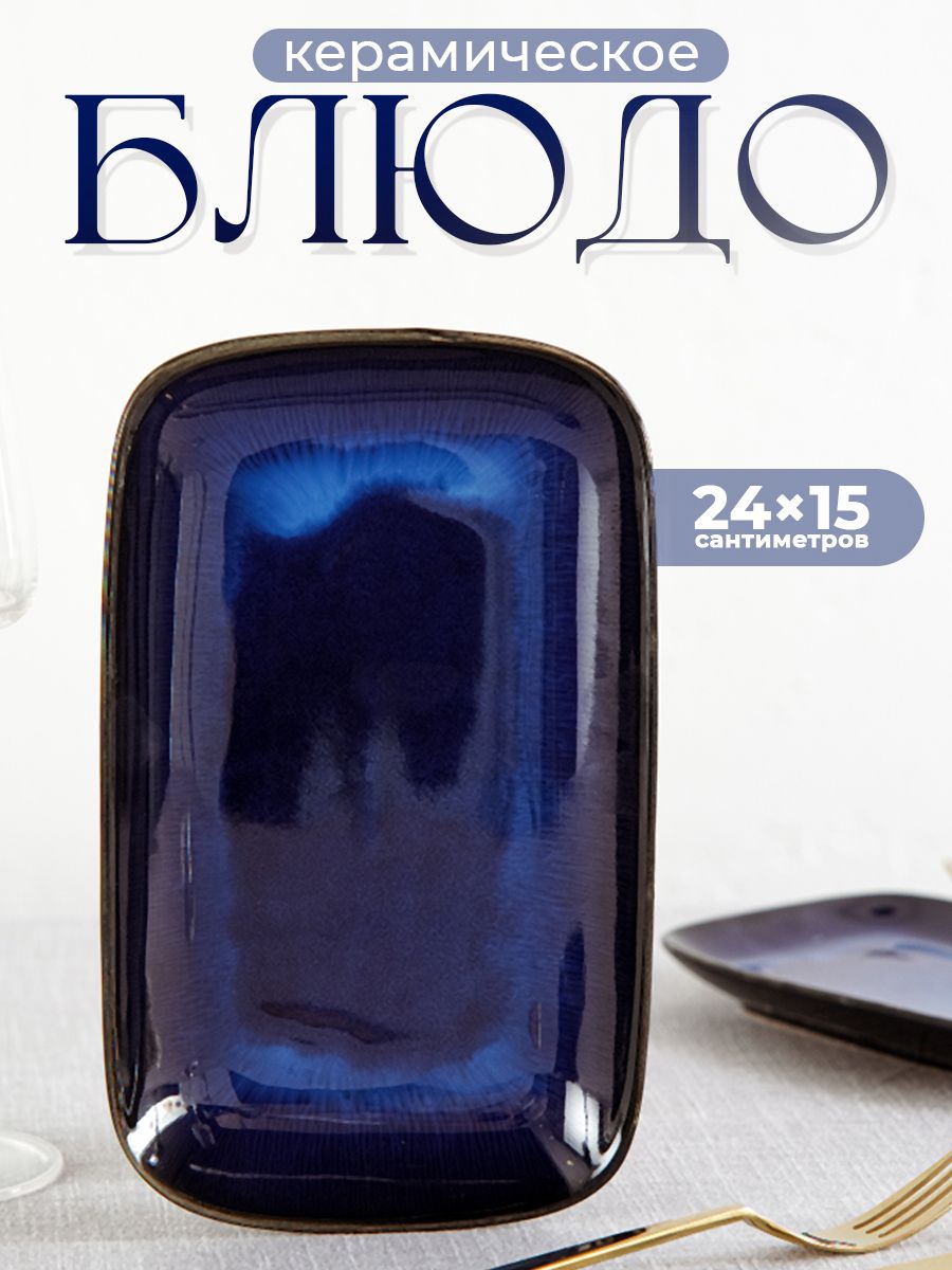 Блюдо сервировочное "Лунная тропа", размер 24х15х2 см, цвет синий
