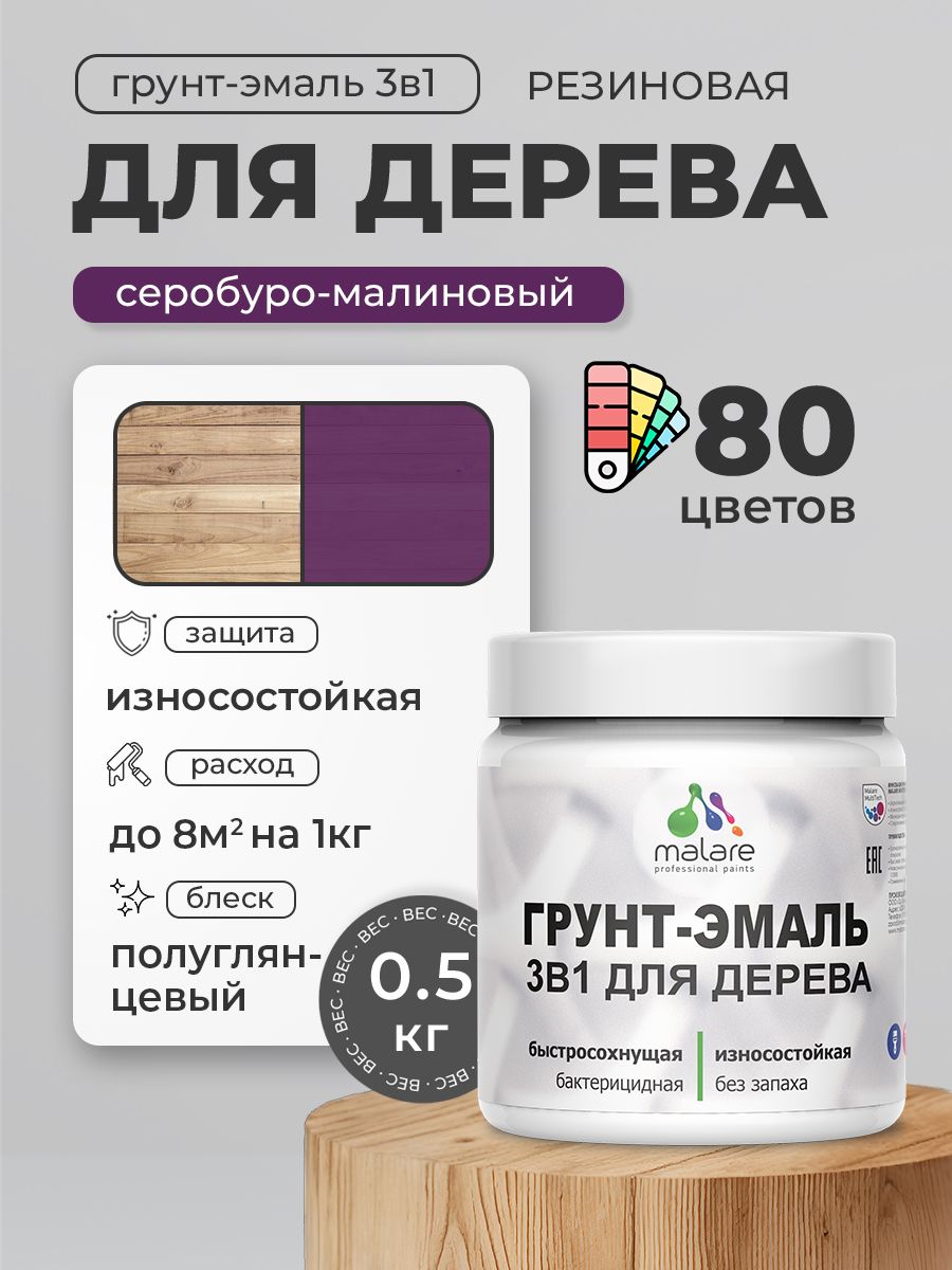 Латексная Грунт-Эмаль 3 в 1 Malare для деревянных поверхностей с антисептическим эффектом, быстросохнущая моющаяся без запаха полуглянцевая, серобуромалиновый, 0.5 кг