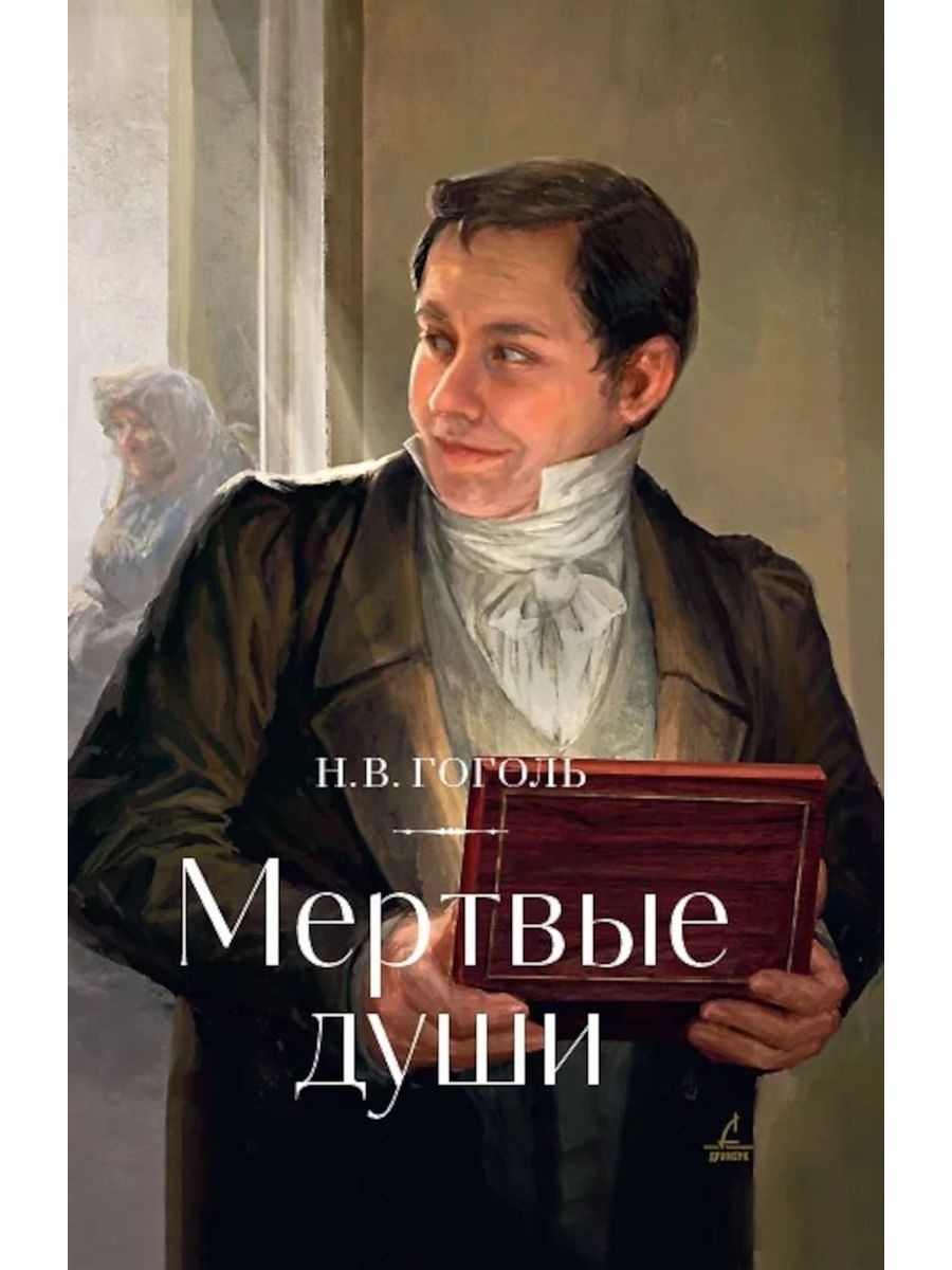 Мертвыедуши.поэма|ГогольНиколайВасильевич