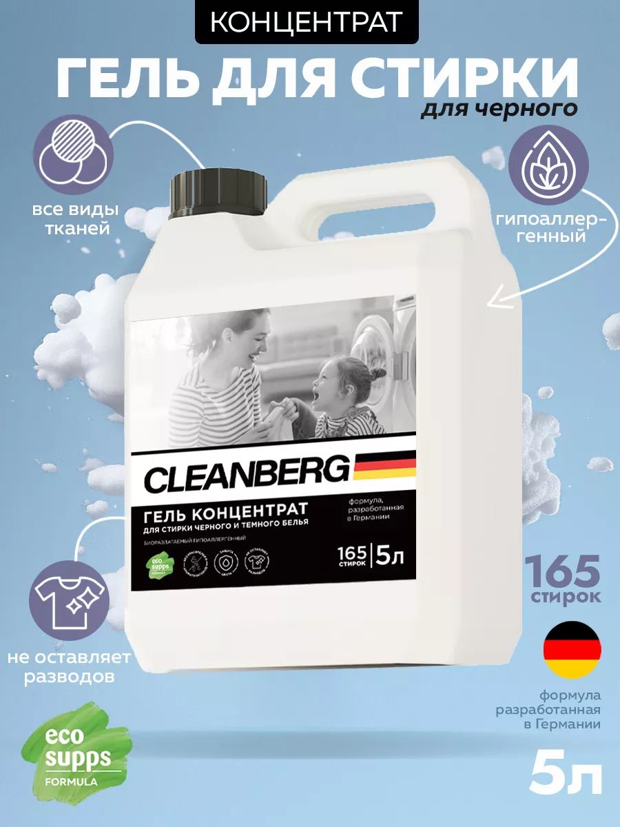 ГельдлястиркиCLEANBERG,Беззапахадлячерногоитемного5литров