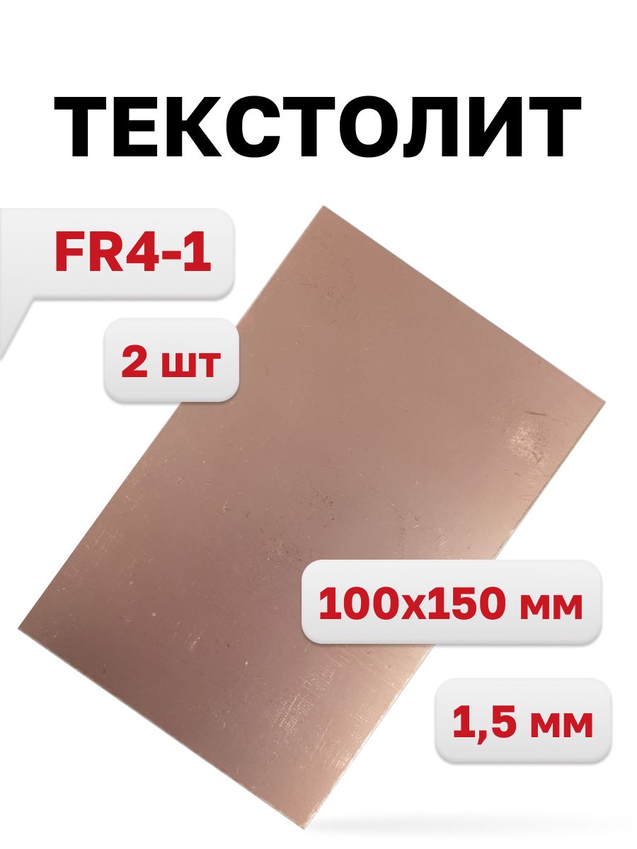 ТекстолитFR4-11,5мм.,100x150мм.,2шт.