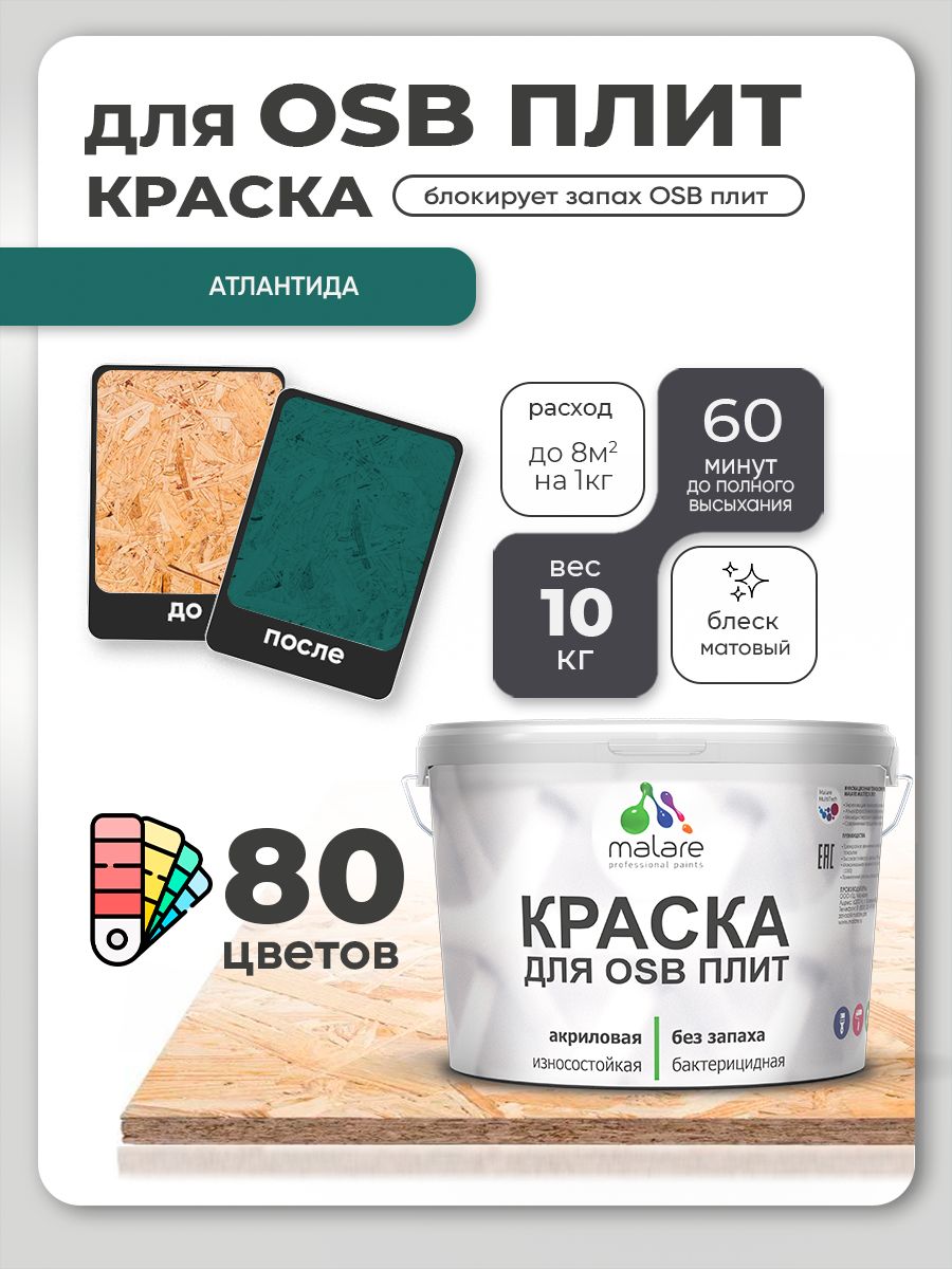 Акриловая краска для ОСБ плит Malare для дерева для наружных и внутренних работ, быстросохнущая без запаха матовая, атлантида, 10 кг