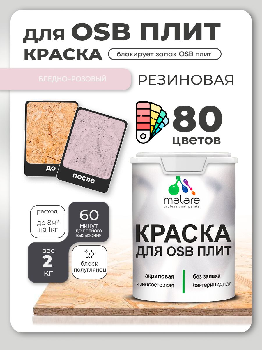 Резиновая краска для ОСБ плит Malare акриловая краска для дерева для наружных и внутренних работ, быстросохнущая без запаха полуглянцевая, бледно-розовый, 2 кг