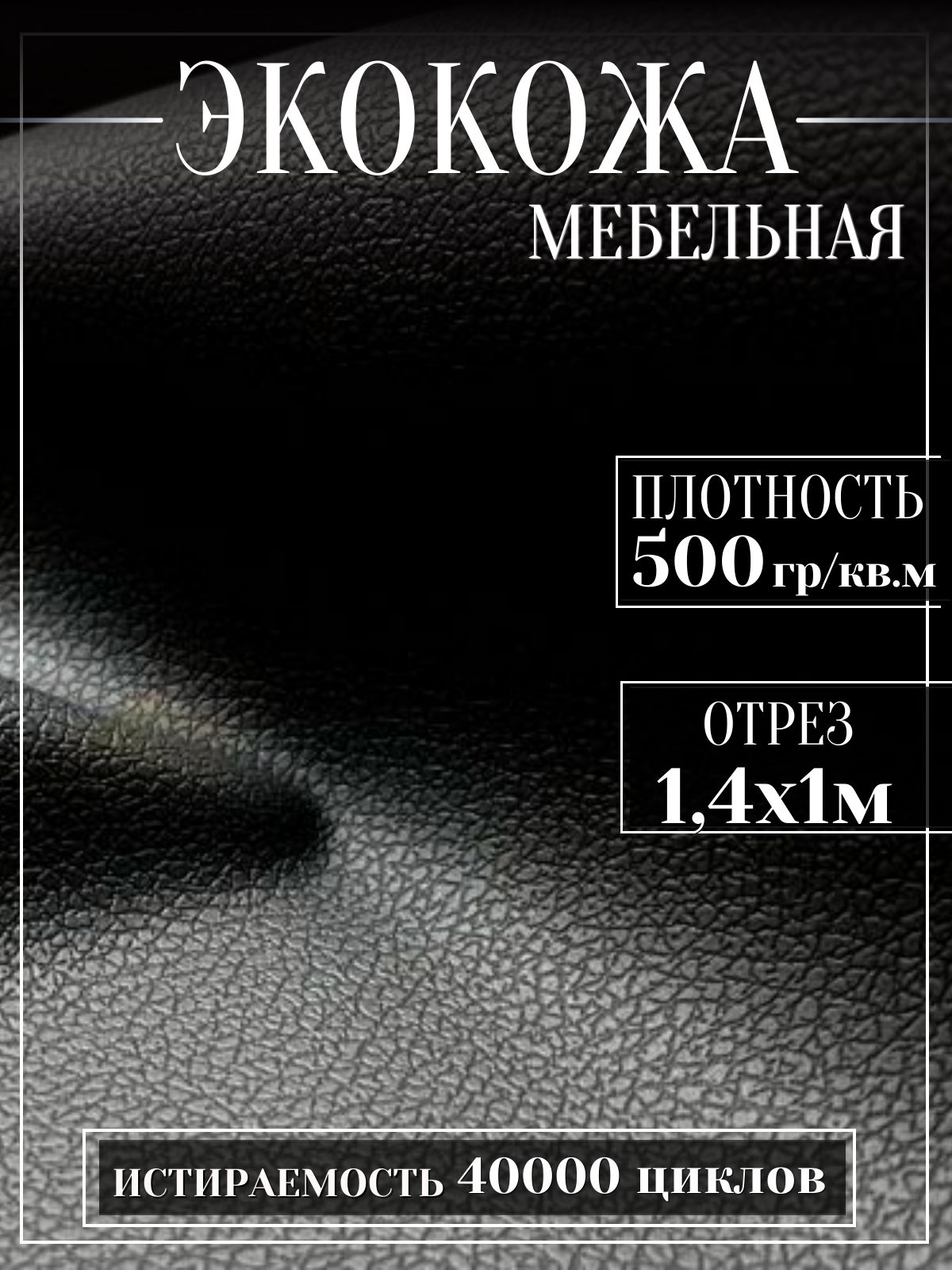 MебельнаятканьизПВХ,Экокожа,Искусственнаякожадляобивкимебели,цветчерный,1м(ширина1.4м)кожзамметражом