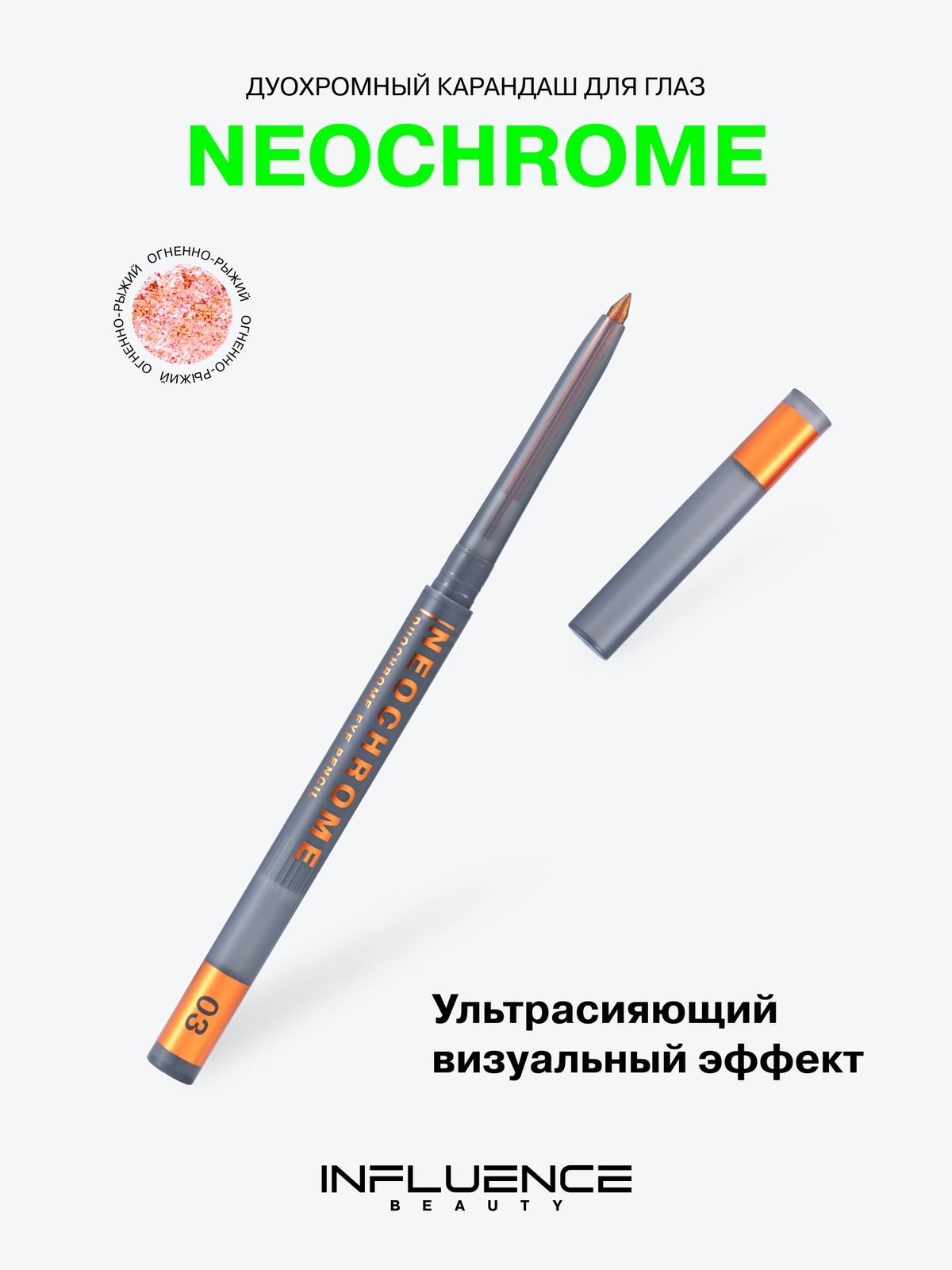 INFLUENCEBEAUTYКарандашдляглазNeochromeдуохромныйтон03