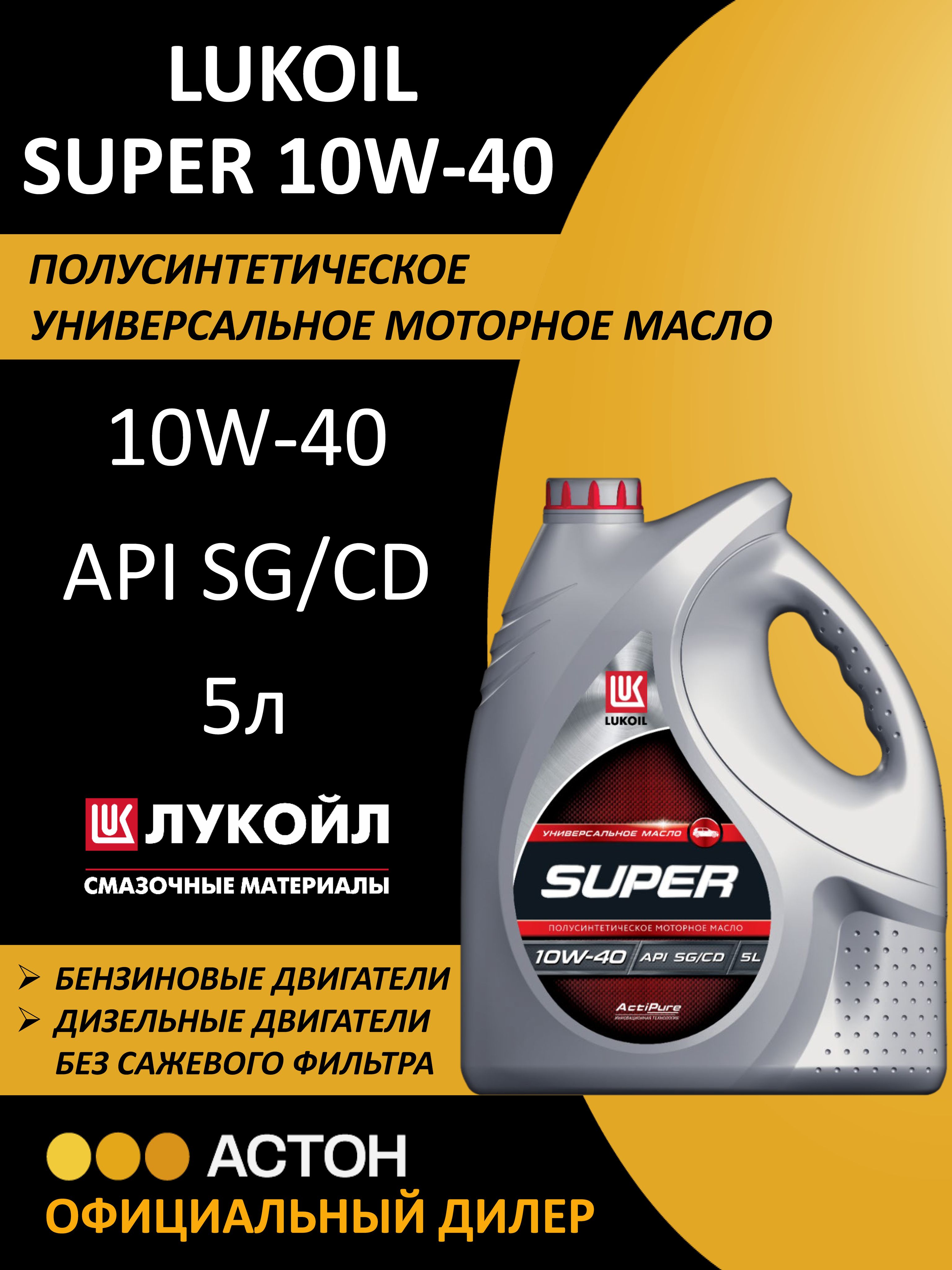 ЛУКОЙЛ(LUKOIL)SUPER10W-40Масломоторное,Полусинтетическое,5л