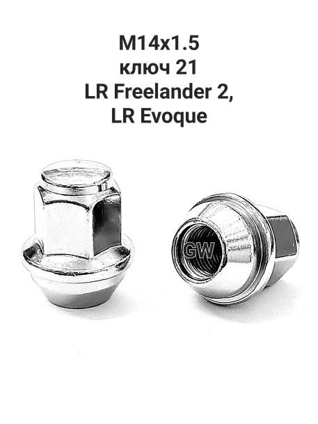 Гайки колесные М14Х1.5 ключ 21 для FREELANDER 2, EVOQUE (5шт.)