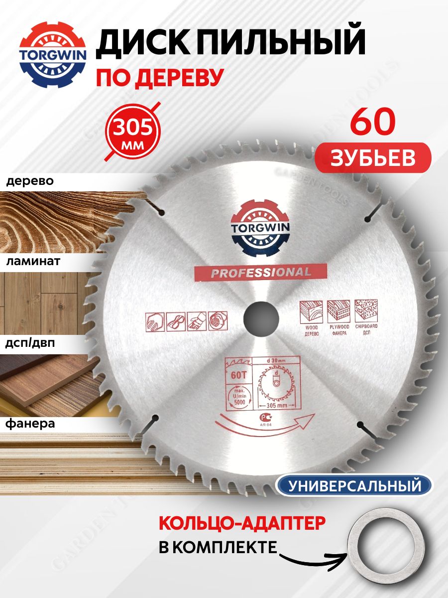 Пильныйдискподереву,ламинату305х30/25,4/20/16мм60зубьев