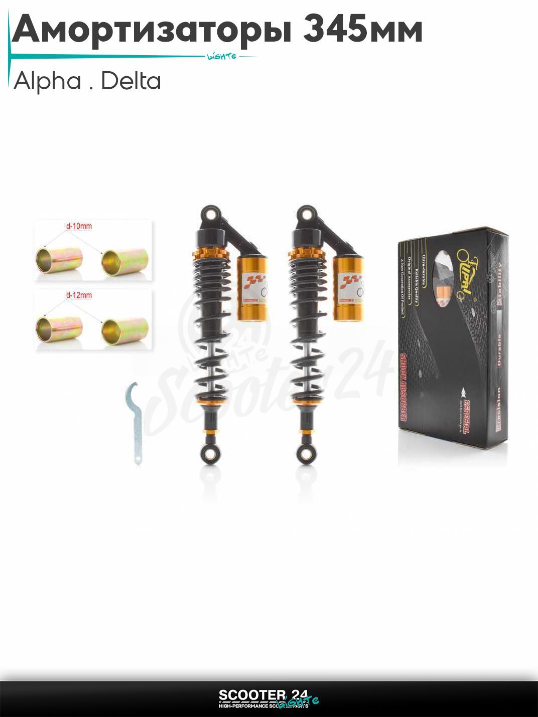 Амортизаторы задние на мопед и мотоцикл Alpha / Delta 345 мм газомаслянные с подкачкой "LIPAI" (черно-золотые) / Альфа Дельта и Орион с двиагтелем 139FMB 50-150 кубов