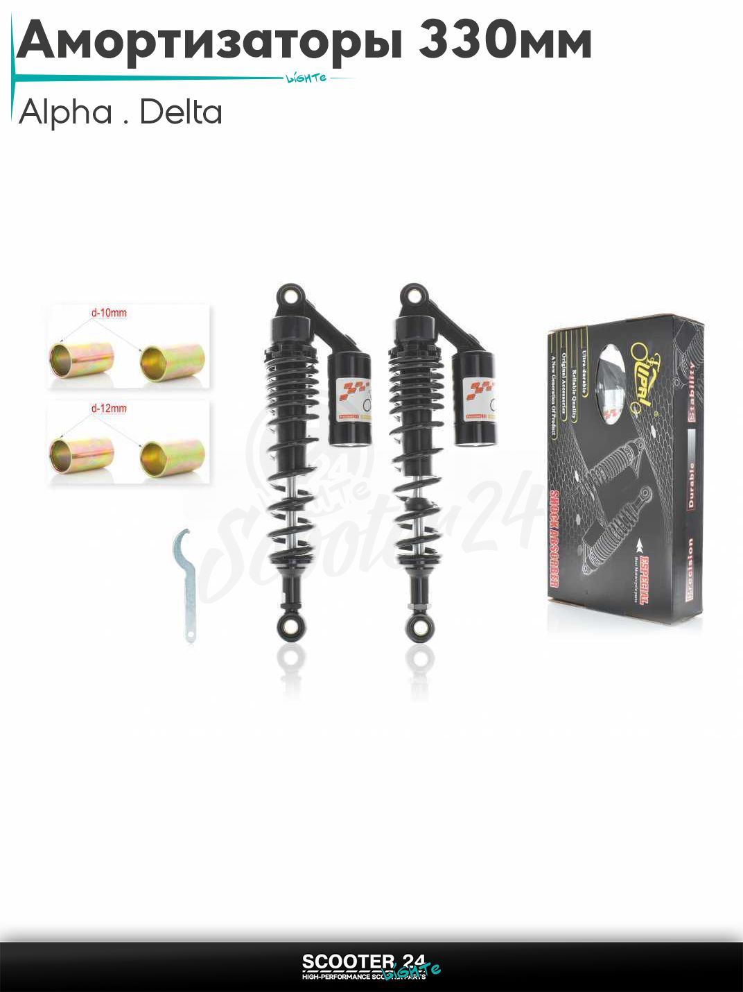 Амортизаторы задние на мопед и мотоцикл Alpha / Delta 330 мм газомаслянные с подкачкой "LIPAI" (черные) / Альфа Дельта и Орион с двиагтелем 139FMB 50-150 кубов